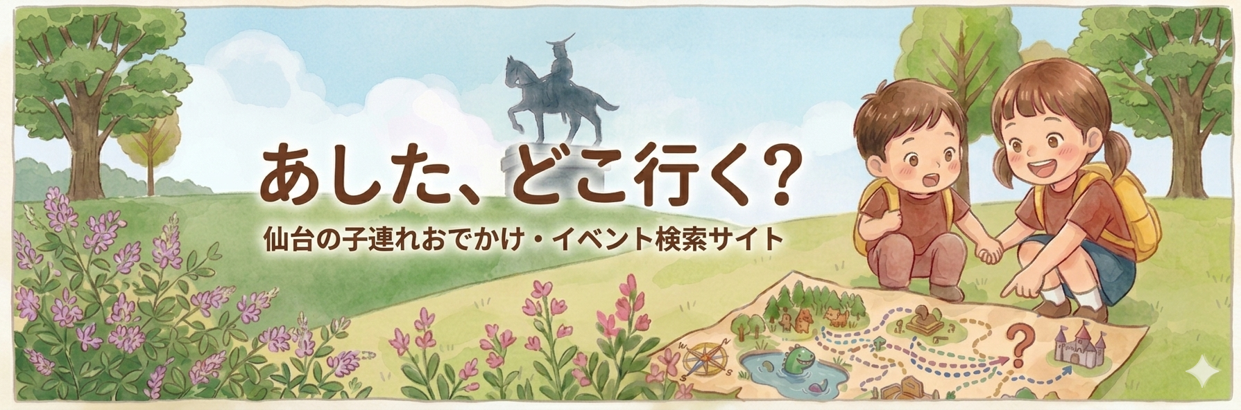 あした、どこいく？