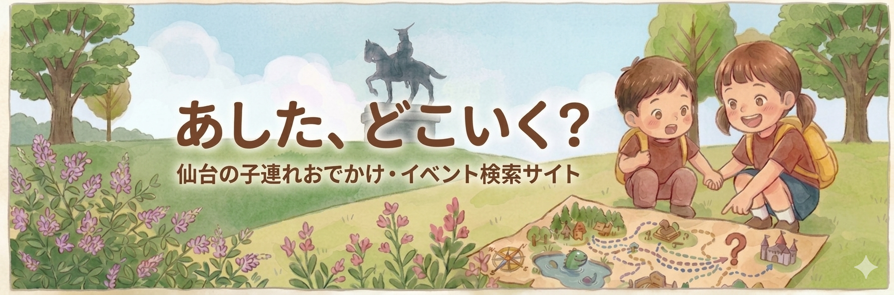 あした、どこいく？