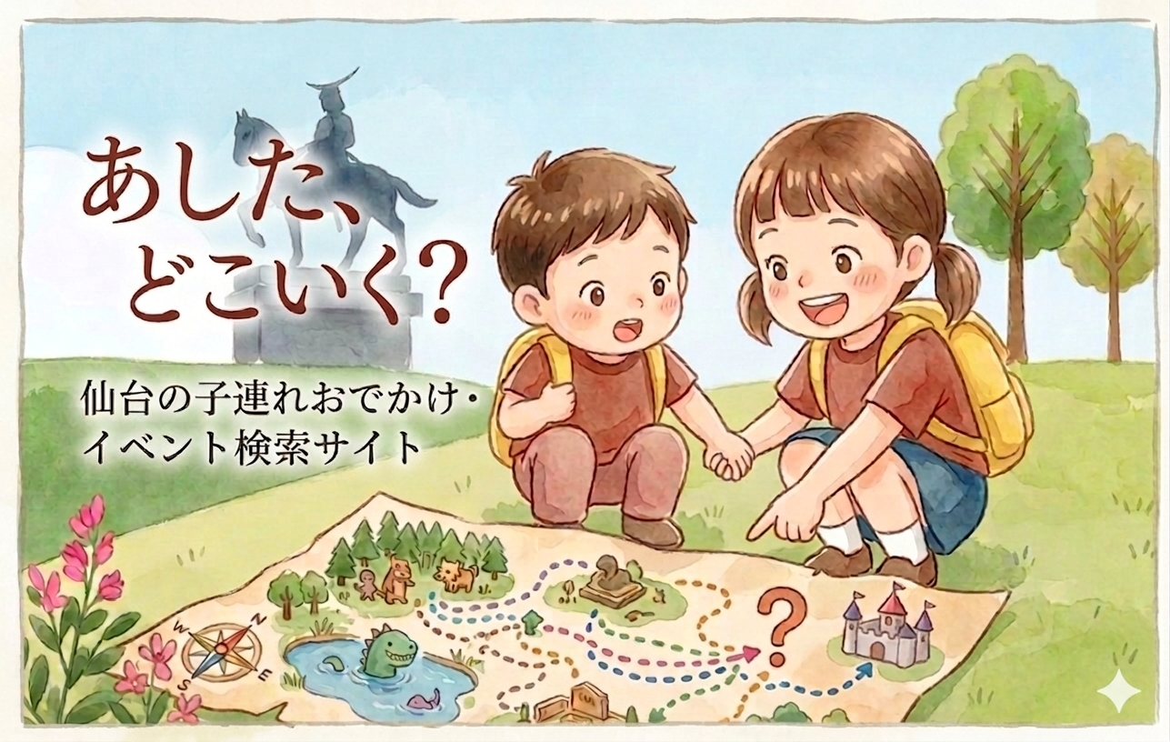 あした、どこいく？