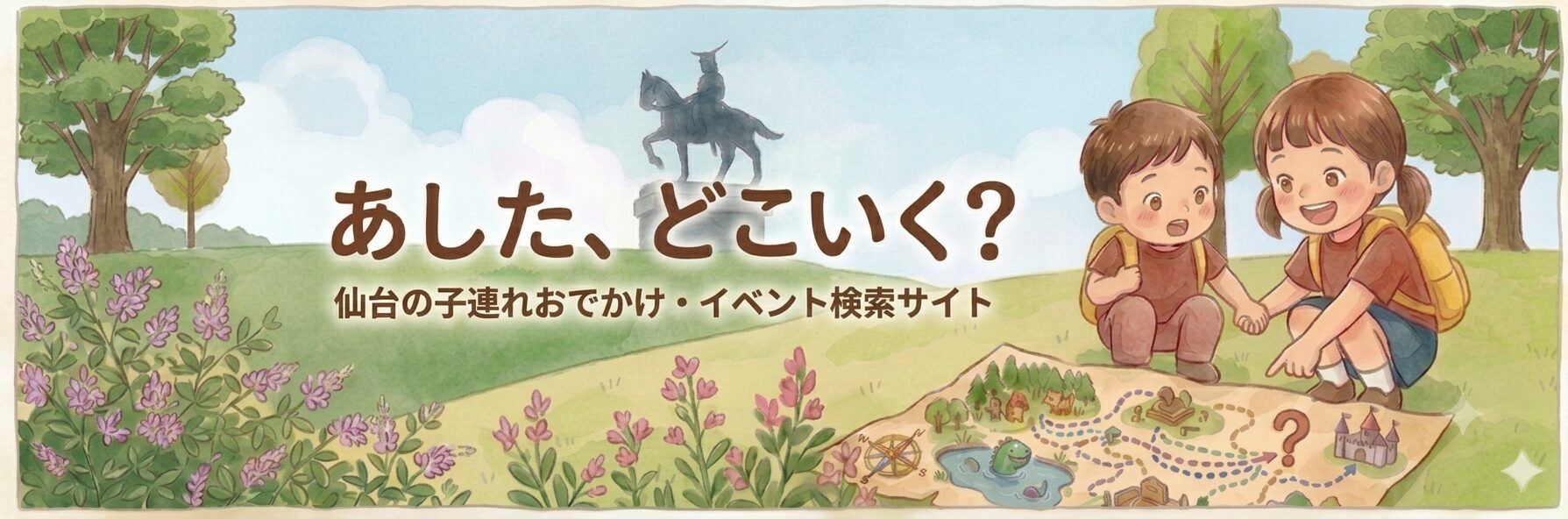 あした、どこいく？