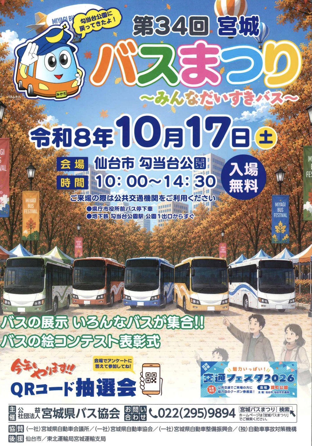 勾当台公園】10/17(土) 第34回 宮城バスまつり | あした、どこいく？